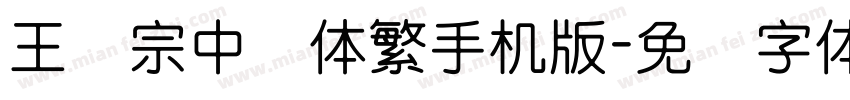 王汉宗中圆体繁手机版字体转换