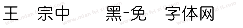 王汉宗中圆叠黑字体转换