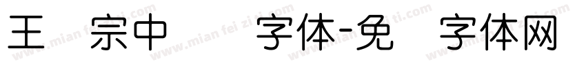 王汉宗中圆艺字体字体转换