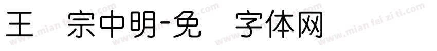 王汉宗中明字体转换