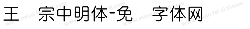 王汉宗中明体字体转换