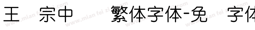 王汉宗中隶书繁体字体字体转换