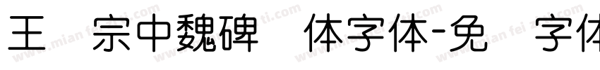 王汉宗中魏碑简体字体字体转换