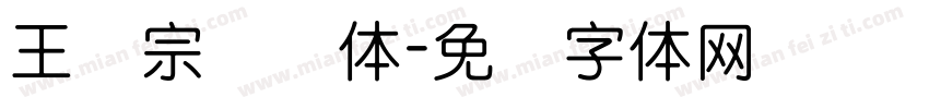 王汉宗叠圆体字体转换