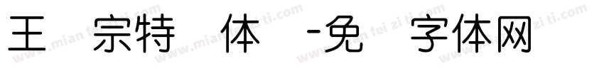 王汉宗特圆体简字体转换