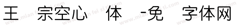 王汉宗空心圆体简字体转换