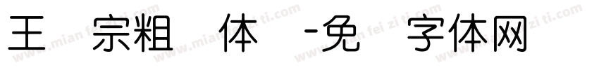 王汉宗粗圆体简字体转换