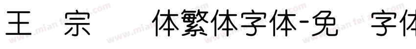 王汉宗细圆体繁体字体字体转换