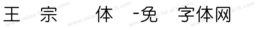 王汉宗综艺体简字体转换