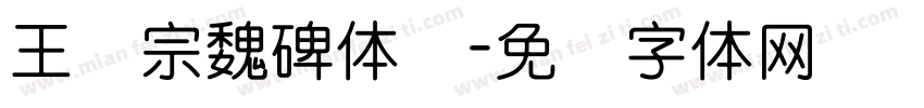 王汉宗魏碑体简字体转换