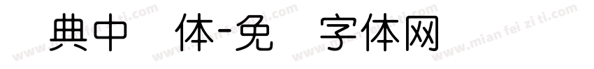经典中圆体字体转换