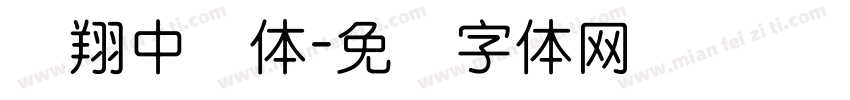 腾翔中圆体字体转换