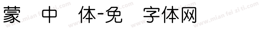蒙纳中圆体字体转换