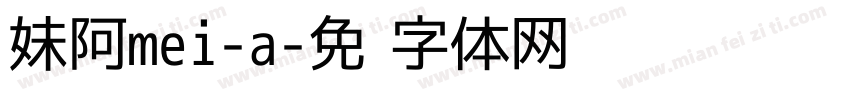 妹阿mei-a字体转换