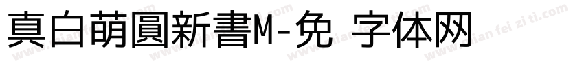 真白萌圓新書M字体转换