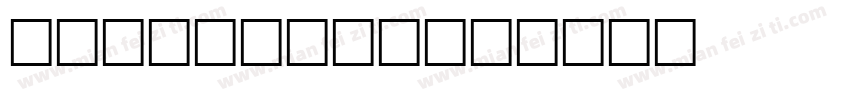 MatissePr字体转换