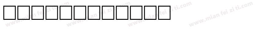 matiss字体转换