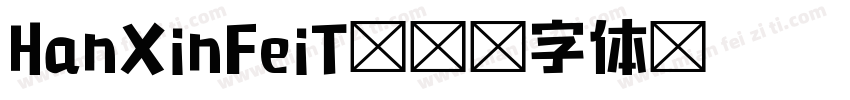 HanXinFeiT字体转换