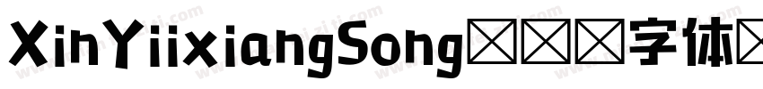 XinYiixiangSong字体转换