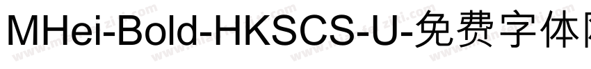 MHei-Bold-HKSCS-U字体转换
