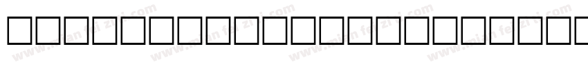 troisMilleTRlALMediu字体转换