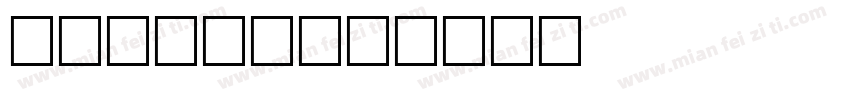 mini小字字体转换