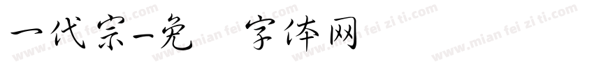 一代宗字体转换