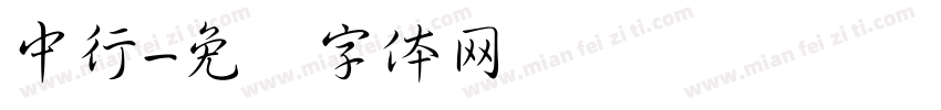 中行字体转换