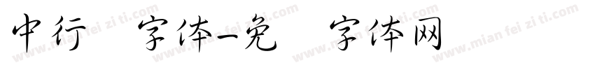 中行书字体字体转换