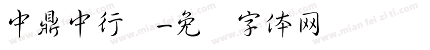 中鼎中行书字体转换