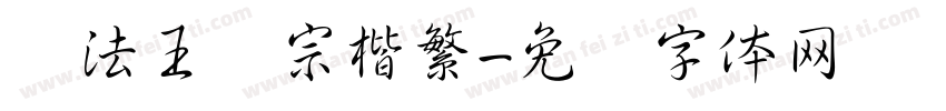 书法王汉宗楷繁字体转换