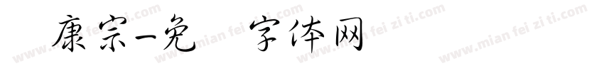 华康宗字体转换