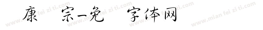 华康辉宗字体转换