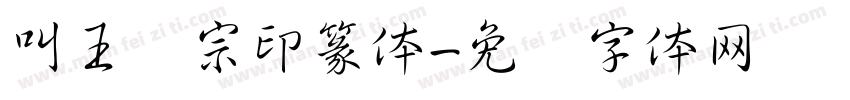 叫王汉宗印篆体字体转换