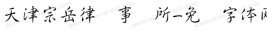 天津宗岳律师事务所字体转换