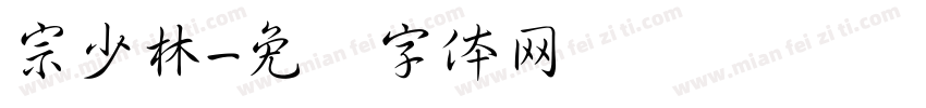 宗少林字体转换