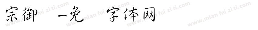 宗御笔字体转换