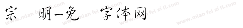 宗润明字体转换