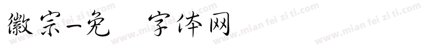 徽宗字体转换