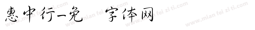 惠中行字体转换