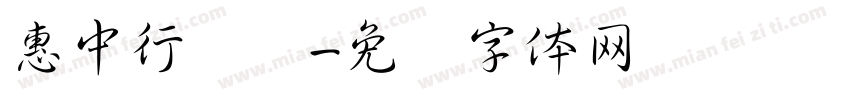 惠中行书简字体转换
