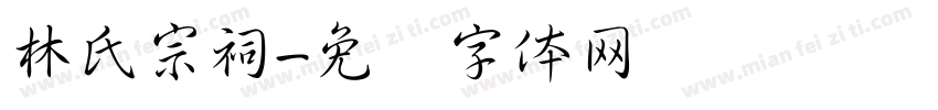 林氏宗祠字体转换