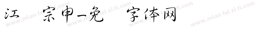 江苏宗申字体转换