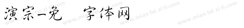 演宗字体转换