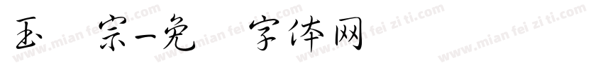 玉汉宗字体转换