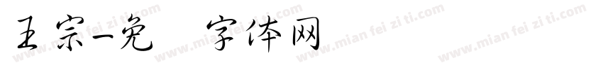 王宗字体转换
