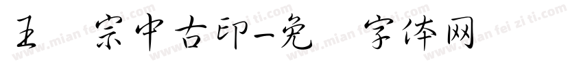 王汉宗中古印字体转换