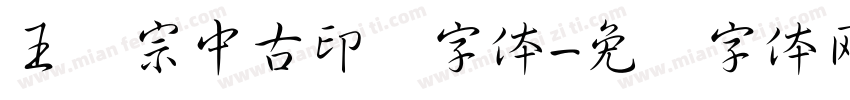 王汉宗中古印简字体字体转换