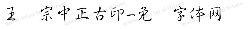 王汉宗中正古印字体转换