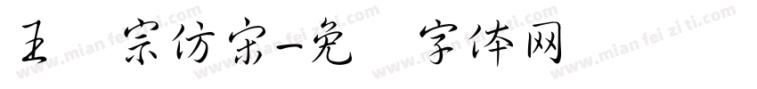 王汉宗仿宋字体转换